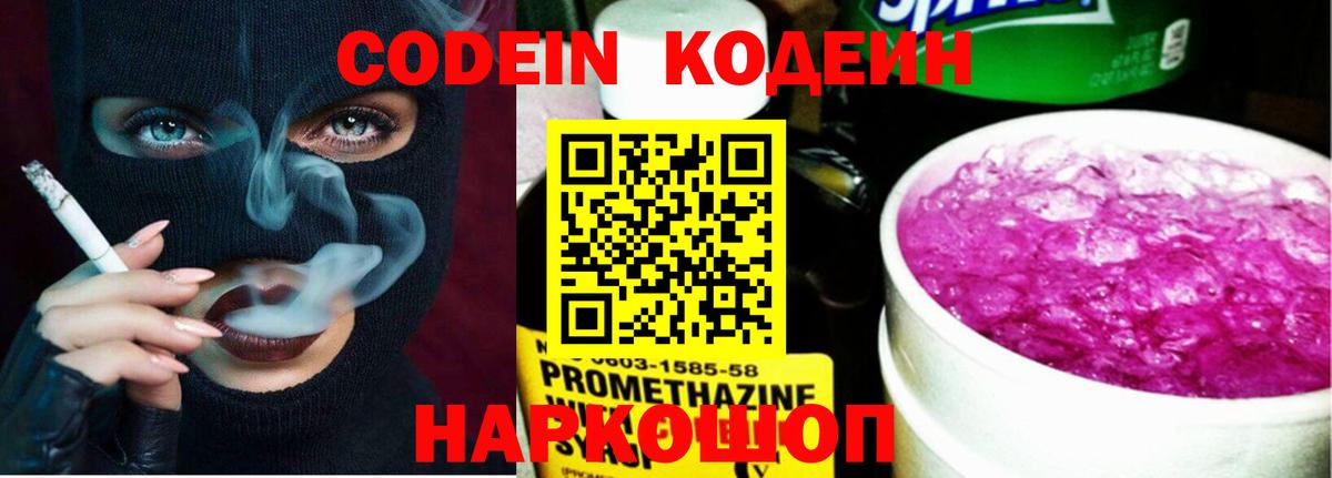 Кодеин напиток Lean (лин)  Codein Purple Drank  Вход с VPN  Жигулёвск 